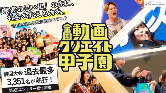 前回大会は過去最多3,351名が参加！中高生対象の日本最大級動画コンテスト『第９回全国動画クリエイト甲子園 』エントリー開始