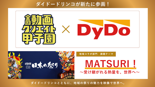 中高生の「探究学習」をダイドードリンコが支援！日本最大級の中高生動画コンテスト『全国動画クリエイト甲子園』で、地域の「祭り」をテーマとした映像制作課題を発表