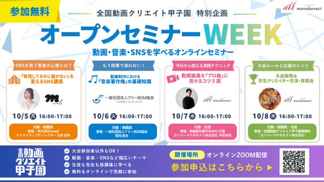 【参加無料】学校のSNS戦略・著作権・動画編集のコツがオンラインで学べる！日本最大級の中高生動画コンテスト『全国動画クリエイト甲子園』特別企画『オープンセミナーWEEK』を開催
