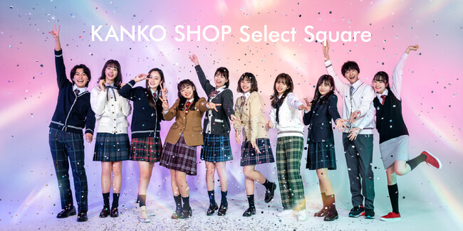 千葉県浦安市の商業施設「イクスピアリ（R)」にセレクト制服専門店「KANKO SHOP Select Square」出店決定　購入もレンタルもできる！2023年冬～春オープン予定