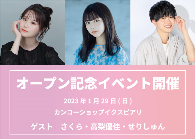 Z世代に人気のさくら、高梨優佳、せりしゅんが登場 千葉県浦安市「イクスピアリ」のセレクト制服専門店「KANKO SHOP Select Square」オープン記念イベントの参加者募集
