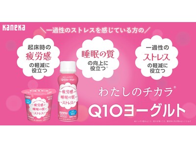 ご好評につき、ファミリーマートの販売エリアを更に拡大！『わたしのチカラ(R)Q10ヨーグルト』、中国・四国、九州地区の店舗で販売開始