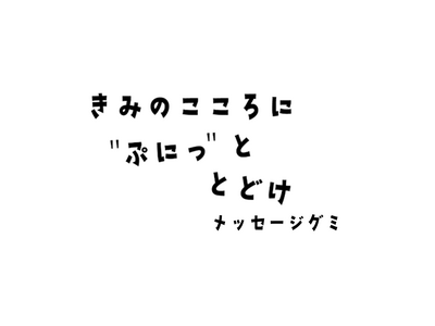 「メッセージグミ」シリーズ新登場！