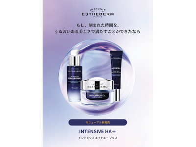 『エステダム』の美容専門家発想の集中ケア、集中型美容成分 ヒアルロン酸*¹配合「インテンシブ HA＋」シリーズが、リニューアル新発売！シリーズ初のリップケアも登場。