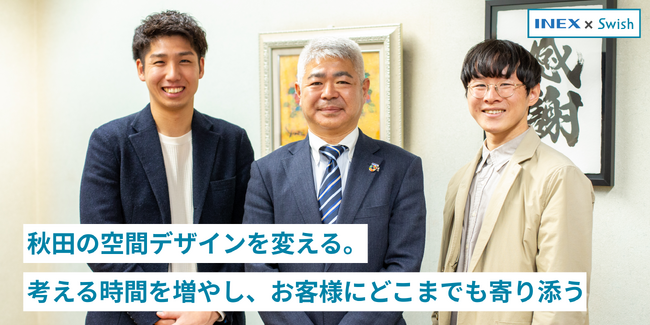 秋田の空間デザインを変える。株式会社アイネックスがSwishを導入して、「考える時間」を増やし、お客様にどこまでも寄り添う組織へ