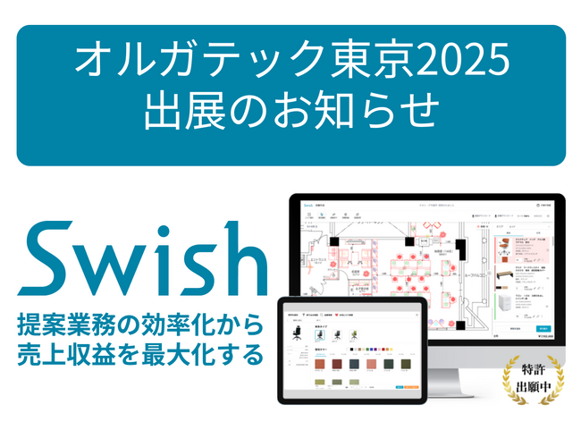 Swish、オルガテック東京2025で新サービスを発表！オフィス構築業務のさらなる生産性向上を目指し、内装工事見積も効率化