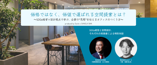 オフィス設計者必見！SDGs経営を実践する大川印刷社長と、オフィス設計を手掛けるデザイナーが、企業の"思想"を伝えるオフィス空間提案を語る業界イベント
