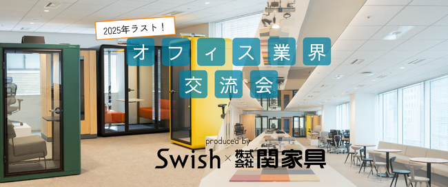 Swish×関家具が、オフィス空間づくりに携わる営業・デザイナー向けのオフィス業界交流会を開催！