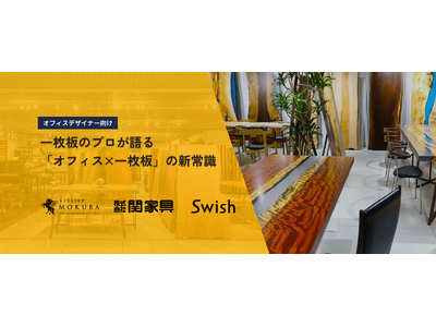 Swish×アトリエ木馬（関家具）が、オフィス空間の価値を高める「一枚板」の活用をテーマにした業界向けイ...