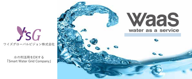 水の利活用をDXする「Smart Water Grid Company」ワイズグローバルビジョンが資金調達を実施