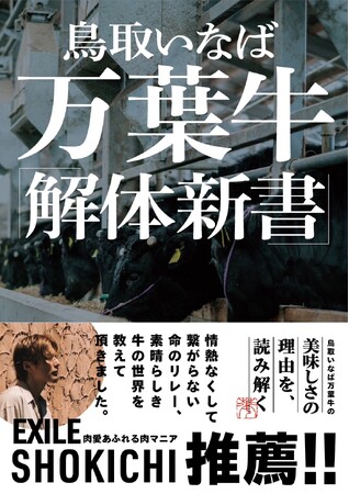 『鳥取いなば万葉牛-解体新書-』 が2024年4月16に発売！
