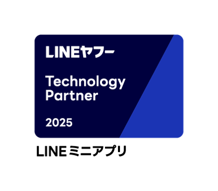 LINEヤフーのマーケティングソリューションの導入ならび支援など各領域に特化したパートナーを認定する「LINEヤフー Partner Program」において「LINEミニアプリ部門」に認定