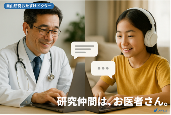 ― 研究仲間は、お医者さん。 ― こどもの自由研究に医師が伴走するプログラム「自由研究おたすけドクター」を無料で提供！