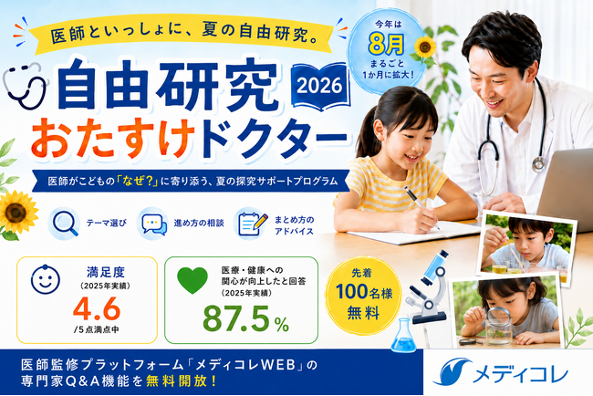 夏の自由研究はAIではない本物の医師といっしょに！「自由研究おたすけドクター」2026年も開催