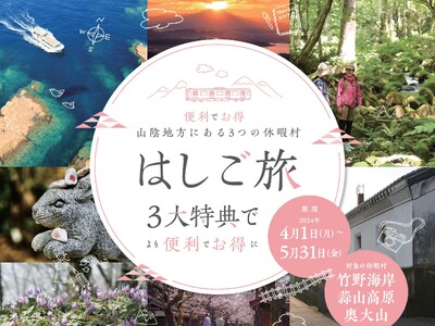 山陰地方にある3つの休暇村を便利に周遊する「はしご旅」　休暇村蒜山高原・奥大山・竹野海岸で4月1日より販...