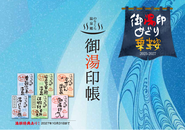 長野県・のりくら温泉郷の乗鞍三湯を巡る「御湯印めぐり」が10月1日よりスタート　～乗鞍高原温泉・すずらん温泉・安曇乗鞍温泉を巡って満願成就で「のりくら温泉郷オリジナル手ぬぐい」がもらえます～