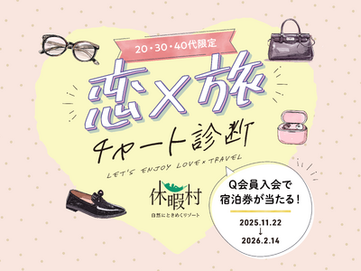 【20・30・40代限定】あなたにぴったりの休暇村を恋愛で診断！？自然にときめくリゾート休暇村、恋と旅を...