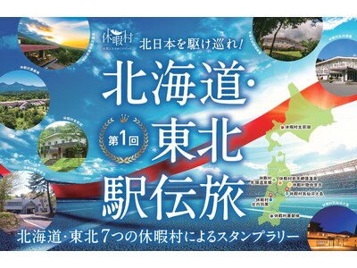 北日本を駆け巡れ！　北海道・東北の休暇村で宿泊しながらスタンプを集め、累計距離に応じて特典がもらえる「第...