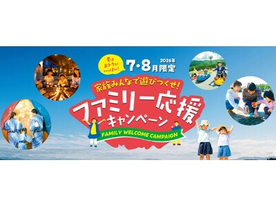 休暇村の夏はおトクがいっぱい！お日にち限定でお子様の料金が最大無料に♪自然にときめくリゾート休暇村、７月・８月限定でファミリー応援キャンペーンを実施　～家族みんなで過ごす夏、休暇村が応援します～