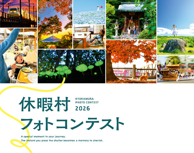 全国35か所のリゾートホテル「休暇村」で“旅フォト”を大募集！　「休暇村フォトコンテスト2026」を7月17日より開催　～入賞者には、休暇村宿泊券や近江牛など豪華賞品を贈呈！～