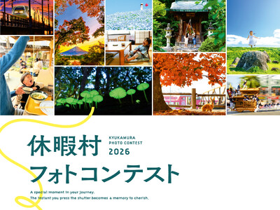 全国35か所のリゾートホテル「休暇村」で“旅フォト”を大募集！　「休暇村フォトコンテスト2026」を7月17日より開催　～入賞者には、休暇村宿泊券や近江牛など豪華賞品を贈呈！～
