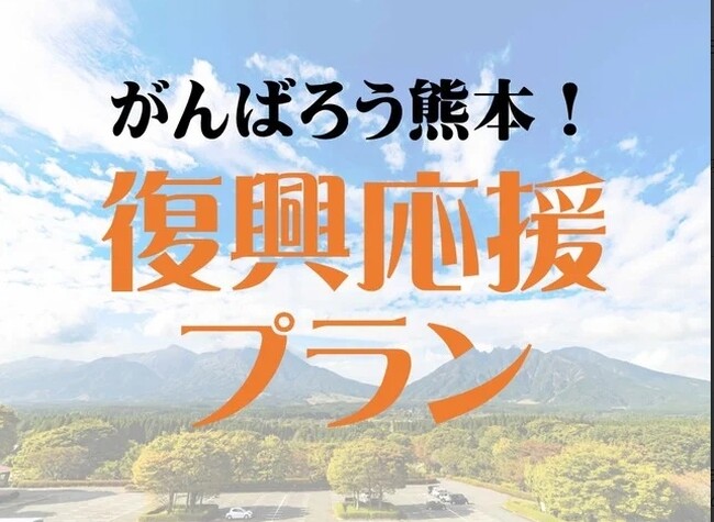 熊本・阿蘇への旅で復興を応援 休暇村南阿蘇では「がんばろう熊本!復興応援プラン」を販売開始 ~9月7日からは「高森町阿蘇ふっこう割」で宿泊料金が最大50%割引~