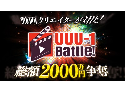 総額2000万円争奪！ UUU-1 Battle!がU-FES.2017で開催！各グランプリには1000万円の動画制作支援を！