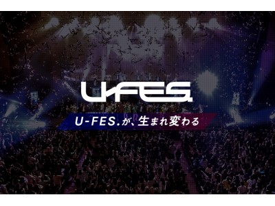 今年はU-FES.が生まれ変わる 8月と11月に新しいスタイルのU-FES.が開催決定