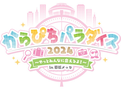 5/5(日)カラフルピーチ初のリアルイベント【からぴちパラダイス2024～やっとみんなに会えるよ！～in...