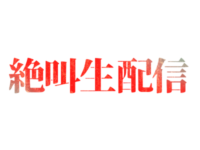 ホラー好き必見! 視聴者参加型の生配信ホラーイベント「絶叫生配信～呪われた怪アパート～」 が9月1日開催!