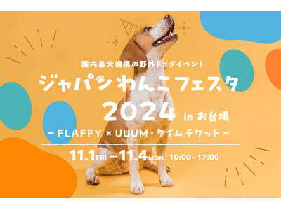 SAKANA&JAPAN FESTIVAL 2024 in お台場と同時開催！「ジャパンわんこフェスタ2...