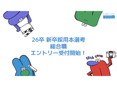 2026年卒 新卒採用本選考(総合職)エントリー受付開始のお知らせ