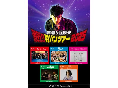 青春ヶ丘俊光（東海オンエアとしみつ）2025年4月～5月開催Zepp対バンツアー、全公演の対バン出演者公開!!