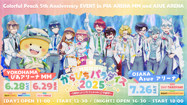 カラフルピーチ5周年記念イベント「からぴちパラダイス2025 ～5周年だよ！どきどき♩わくわく♫学園祭！」大阪追加公演、配信情報を公開