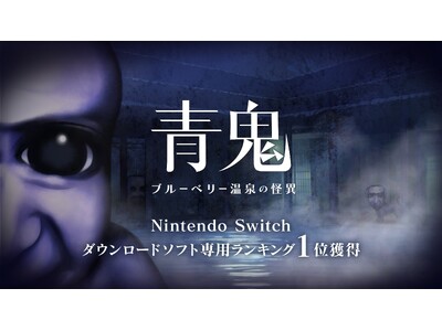 『青鬼 ブルーベリー温泉の怪異』Nintendo Switch(TM)ダウンロードソフト専用ランキング1...