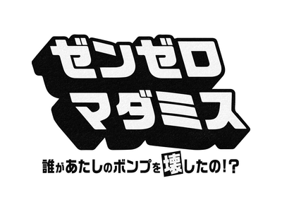 「ゼンレスゾーンゼロ」Ver2.0アップデート記念配信「ゼンゼロ マダミス~誰があたしのボンプを壊したの...