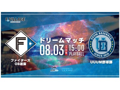 F Village Baseball Day～ファイターズOB選抜 vs. UUUM野球部夏のドリームマッチ～を8月3日、エスコンフィールドで開催