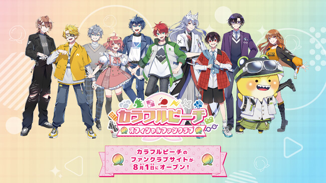 プレスリリース「カラフルピーチ 公式ファンクラブ「カラフルピーチ オフィシャルファンクラブ」を開設！」のイメージ画像