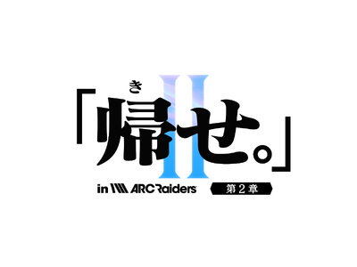 「ARC Raiders」ストリーマー大会イベント『「帰せ。」in ARC Raiders【第2章】～恐れるな、ARCを。狩尽くせレイダーを。～』を12月21日(日)19:00に開催！
