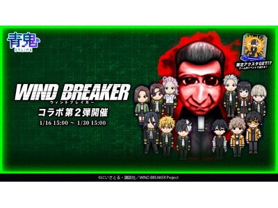 �w�S�I�����C���x�~TV�A�j���wWIND BREAKER�x�A 1��16��(��)����^�R���{�C�x���g�J�ÁI