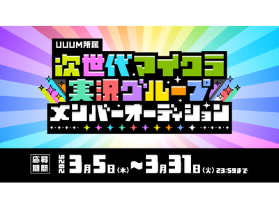 UUUM�A�u������}�C�N�������O���[�v�v�ݗ��v���W�F�N�g���n���I�{����茋�������o�[�I�[�f�B�V�����̕�W���J�n