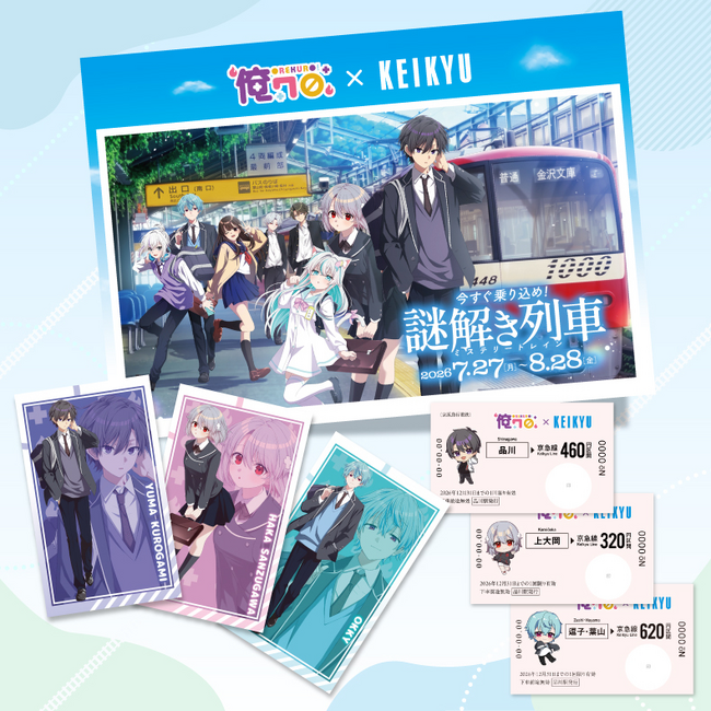 「俺クロ×京急」コラボ企画の追加情報を解禁!