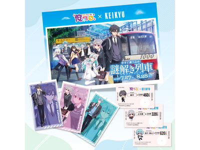 「俺クロ×京急」コラボ企画の追加情報を解禁！
