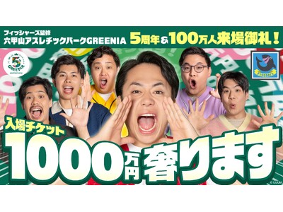 【本人コメントあり】フィッシャーズ監修のアスレチック施設が開業5周年＆来場者数100万人突破！総額1,000万円分の入場料を奢る前代未聞の「太っ腹企画」を実施！