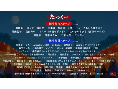 9月19日（土）開幕「上野ゾク夏祭り」、豪華出演者を解禁！