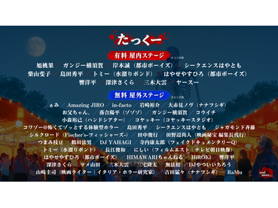 9月19日（土）開幕「上野ゾク夏祭り」、豪華出演者を解禁！