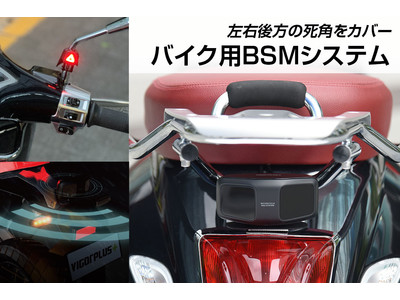 バイク用BSM（ブラインドスポットモニター）システムのクラウドファンディングをGREEN FUNDINGで実施予定