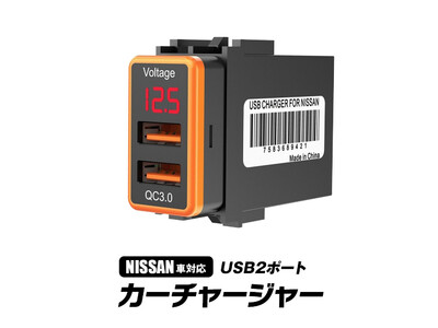 MAXWINよりQC3.0対応USBポートチャージャーK-USB01-N1O/K-USB01-H1B(日産・ホンダ車専用)が登場
