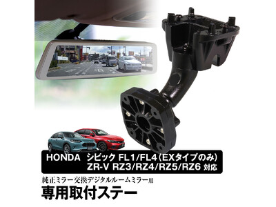 MAXWINの純正ミラー取り換え型デジタルインナーミラー取り付けブラケットにHONDAシビック/RZ系/ZR-Vの適合ブラケットMR-KIT56/57が登場