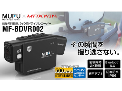 MAXWINとMUFU共同製品！着脱感知センサーで自動切替。最新型バイクドラレコ『MF-BDVR002』が先行販売開始！